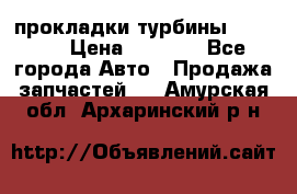 Cummins ISX/QSX-15 прокладки турбины 4032576 › Цена ­ 1 200 - Все города Авто » Продажа запчастей   . Амурская обл.,Архаринский р-н